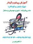 آموزش پیانو و گیتار - رنجبر