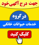 پذیرش آگهی در گروه خدمات حیوانات خانگی