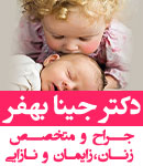 دکتر جینا بهفر - زنان 