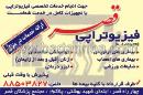 فیزیوتراپی قصر