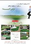 چمن های مصنوعی یاراپویش ایرانیان