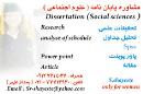 مشاوره پایان نامه