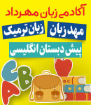 آکادمی زبان انگلیسی مهرداد