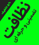 خدمات نظافتی جهان پاک پرشین