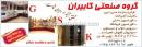 گروه صنعتی کابیران 