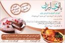 آموزش آشپزی و شیرینی پزی بانوی ایرانی