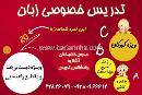 تدریس خصوصی زبان - ویژه کودکان