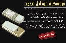 فروشگاه موبایل محمد