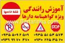 آموزش رانندگی ویژه گواهینامه دارها