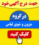 پذیرش آگهی در گروه مزون و شوی لباس