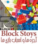 آجره ها و اسباب بازی ها - Block Stoys