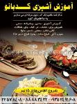 آموزش آشپزی کدبانو