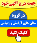 پذیرش آگهی در گروه سالن های آرایش و زیبایی