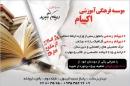 موسسه آموزشی اکپیام