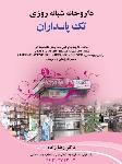 داروخانه شبانه روزی تک پاسداران