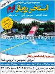 مجتمع پارک آبی ارم - استخر روباز