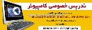 تدریس خصوصی کامپیوتر