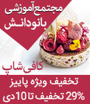 آموزشگاه آشپزی بانو دانش