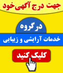 پذیرش آگهی در گروه خدمات آرایشی و زیبایی