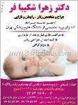 دکتر زهرا شکیبا فر - جراح و متخصص زنان