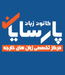 کانون زبان پارسایان