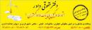 دفتر حقوقی داور