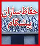 پیشگام  حفاظ