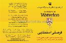 خدمات تحصیلی واترلو