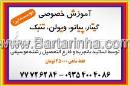 آموزش خصوصی موسیقی موسسه اپرا