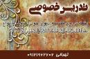 تدریس خصوصی پتینه - تهرانی
