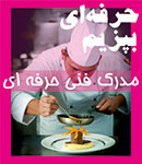مجتمع آموزشی سفره ایرانی
