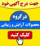پذیرش آگهی در گروه محصولات آرایش و زیبایی