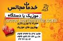 خدمات مجالس موزیک با دستگاه