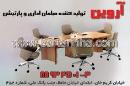 مبلمان اداری و پارتیشن آروین