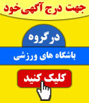 پذیرش آگهی در گروه باشگاه های ورزشی