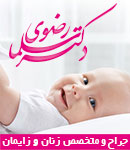 دکتر سلما رضوی - متخصص زنان