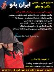 استودیو هنری و تخصصی ایران بانو