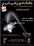 باشگاه ورزشی کربن