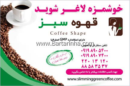 قهوه سبز برای لاغری