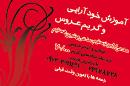آموزش خودآرایی و گریم عروس