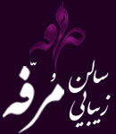 سالن زیبایی میترا مرفه