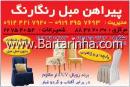 تعمیرات مبل رنگارنگ