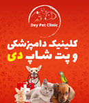 کلینیک دامپزشکی دی