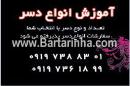 آموزش انواع دسر