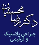 دکتر رضا محسنیان