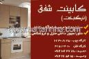 کابینت شفق