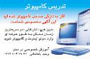 تدریس کامپیوتر باباخانی