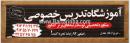 آموزشگاه تدریس خصوصی