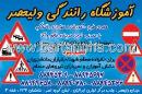آموزشگاه رانندگی ولیعصر