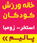 مجموعه کودکان پالیم